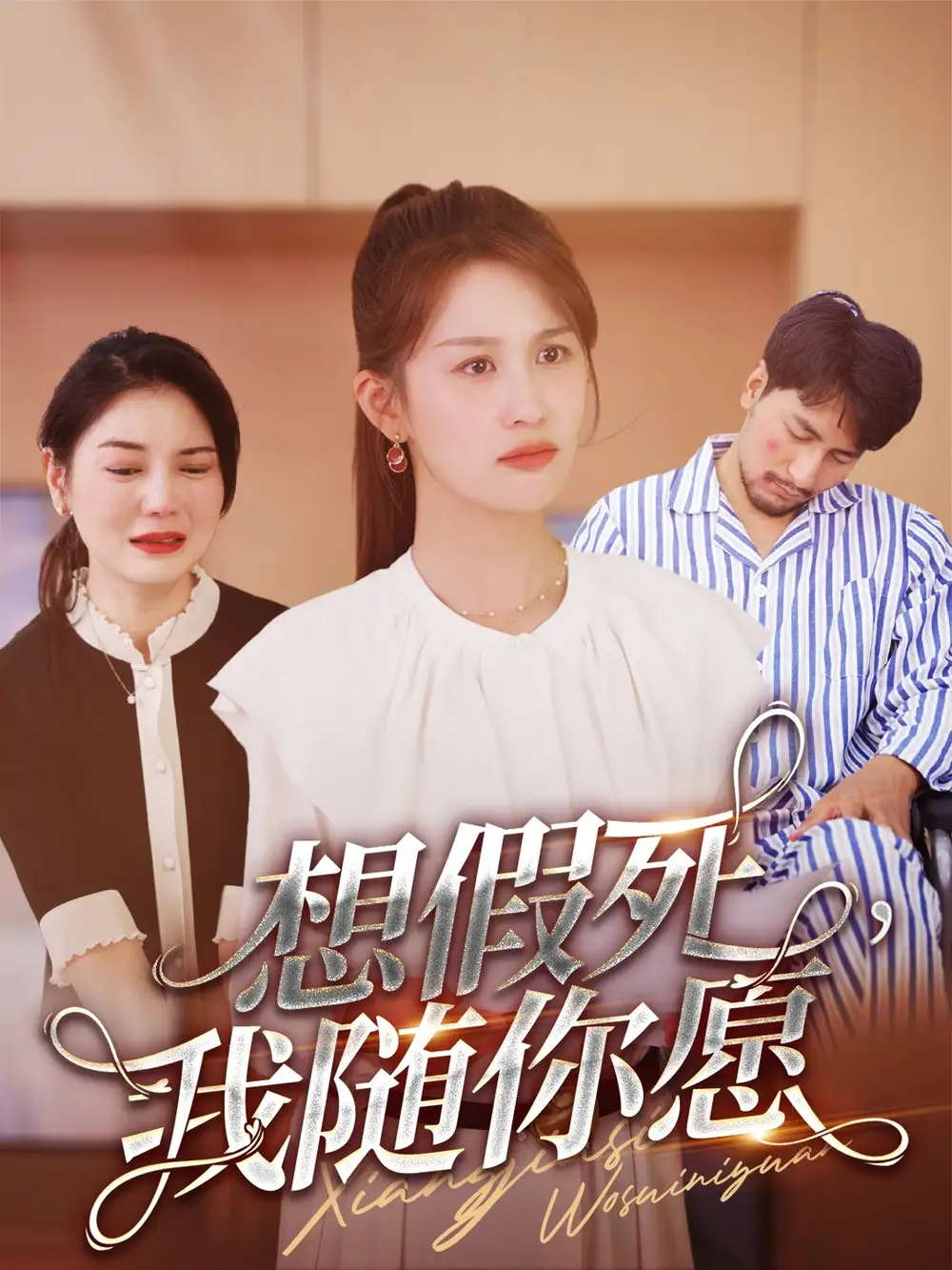 13684-想假死,我随你愿(33集)