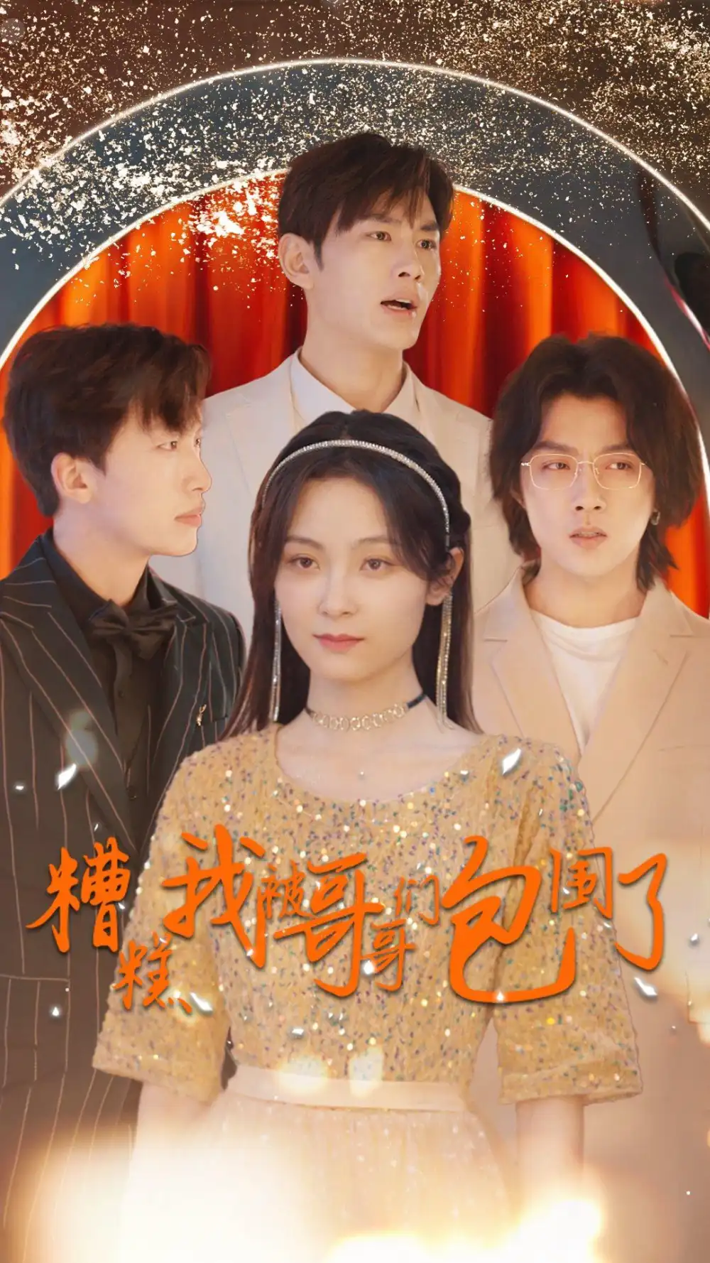 8269-糟糕我被哥哥们包围了(84集)