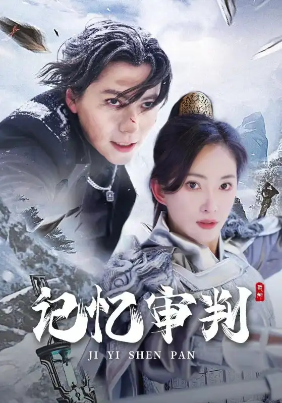 7740-记忆审判&脑波审判(70集)可凡