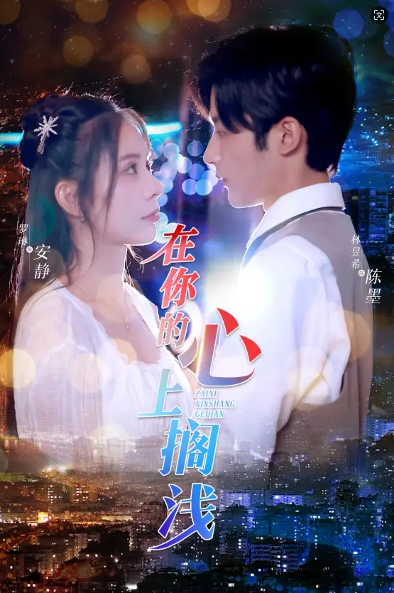 11672-在你的心上搁浅(36集)
