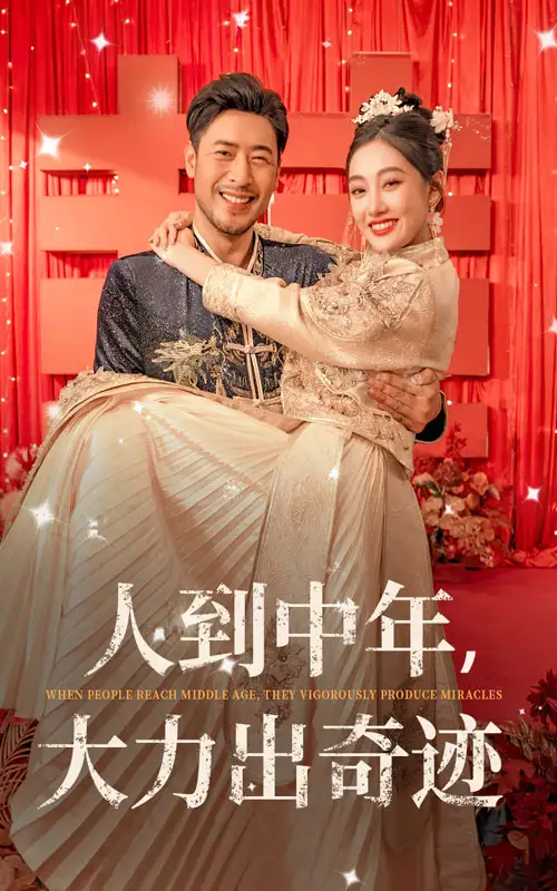 人到中年大力出奇迹