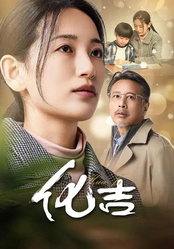 化吉(39集)