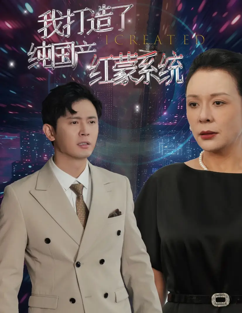 13709-我打造了纯国产红蒙系统&我打造了纯血红蒙操作系统(60集)