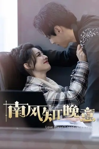 7749-南风知晚意(100集)