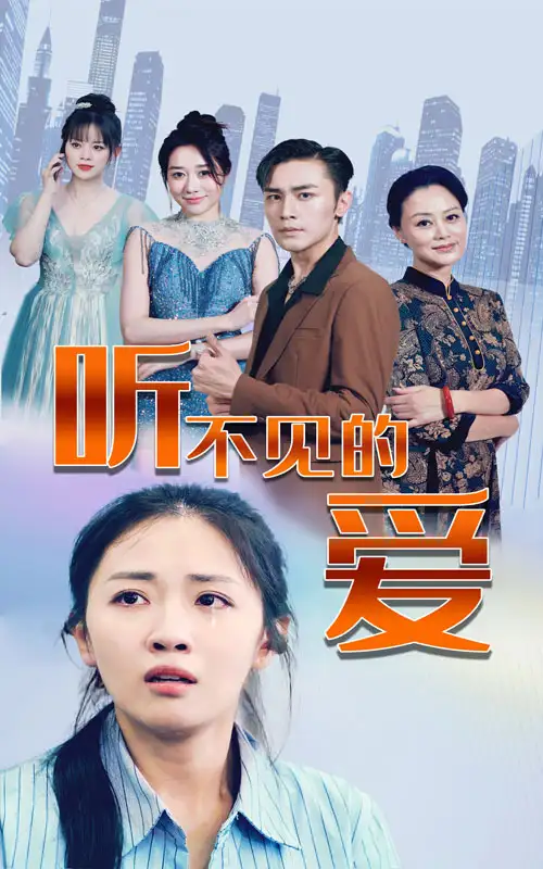 8421-听不见的爱(69集)