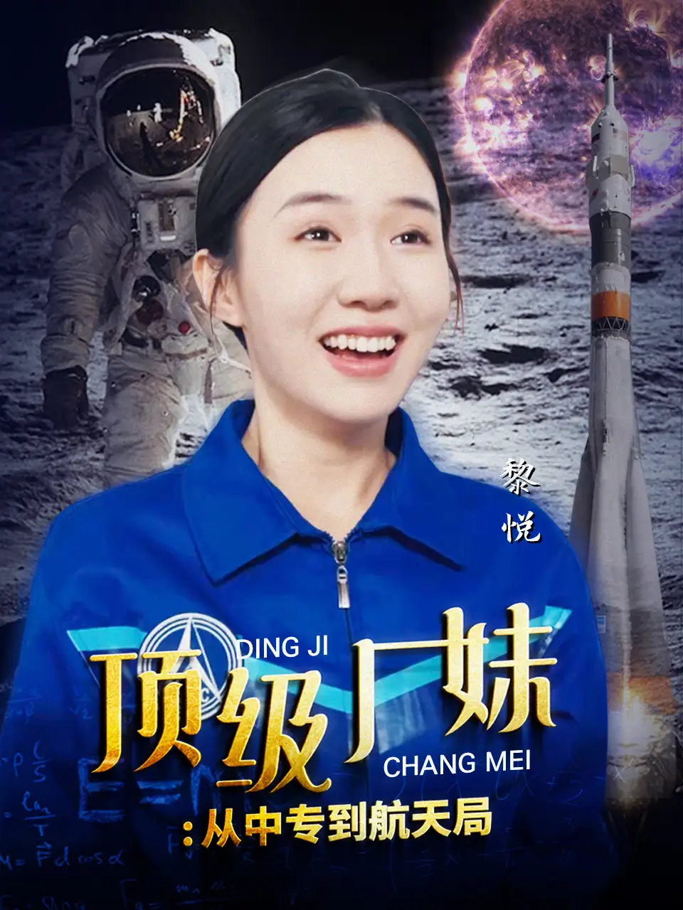 ??顶级厂妹:从中专到航天局(40集)
