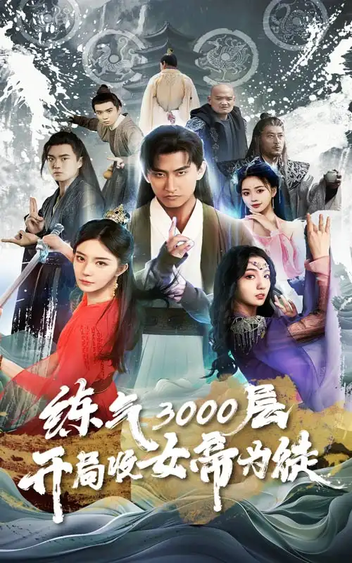 8357-炼气3000层,开局收女帝为徒(78集)