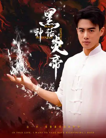 短剧-黑神话炎帝(62集)