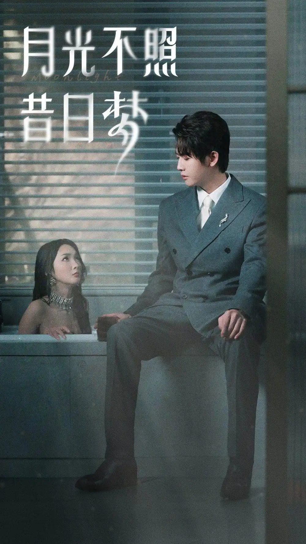 8346-月光不照昔日梦(79集)