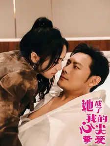 她成了我的心尖挚爱(32集)刘昱辰