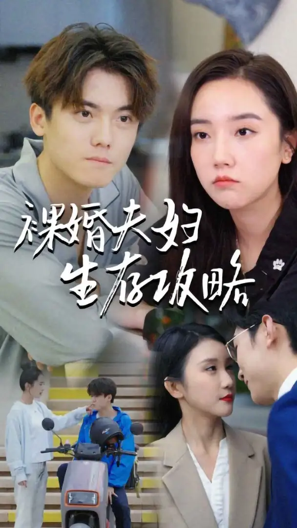 8525-裸婚夫妇生存攻略(86集)