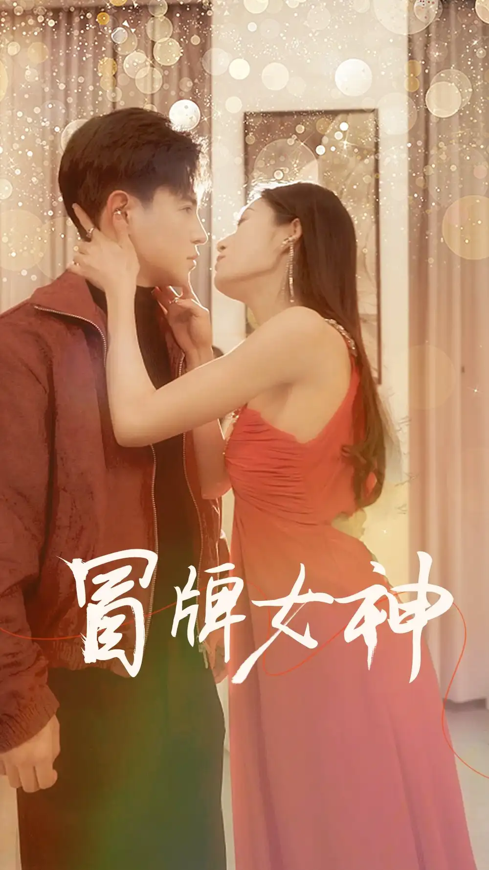 7838-冒牌女神(77集)李子峰 宋楠