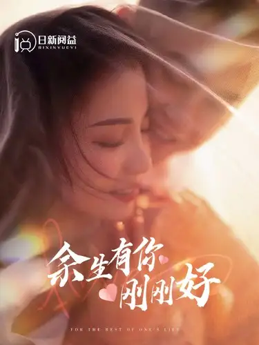 8263-余生有你刚刚好(101集)刘彦凯