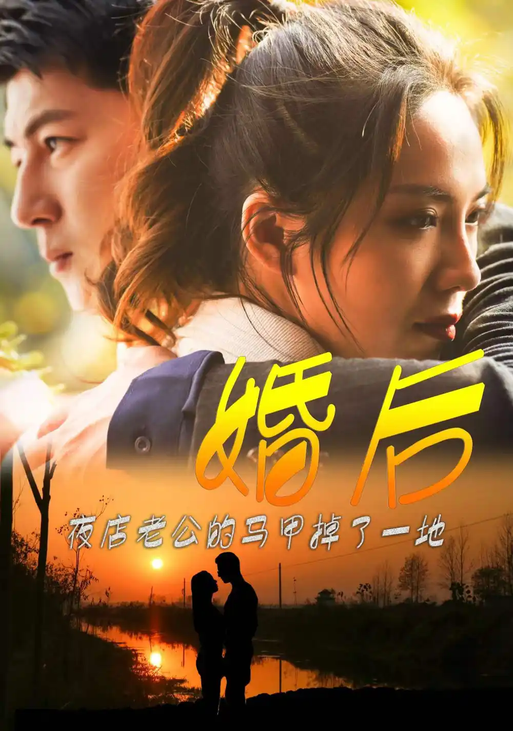 9261-婚后夜店老公的马甲掉了一地(89集)