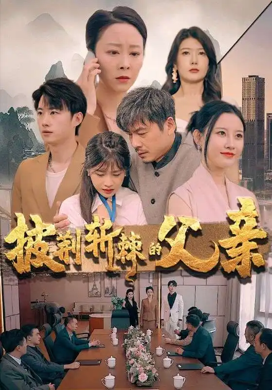 8743-披荆斩棘的父亲(81集)尹竹