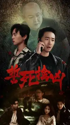 8782-誓死擒凶(90集)