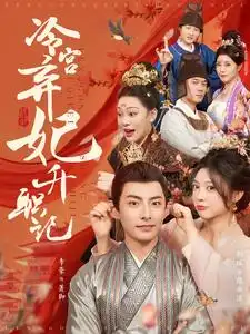 冷宫弃妃升职记(90集)