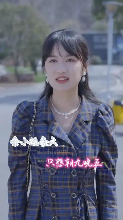 8420-余小姐每天只想朝九晚五(41集)
