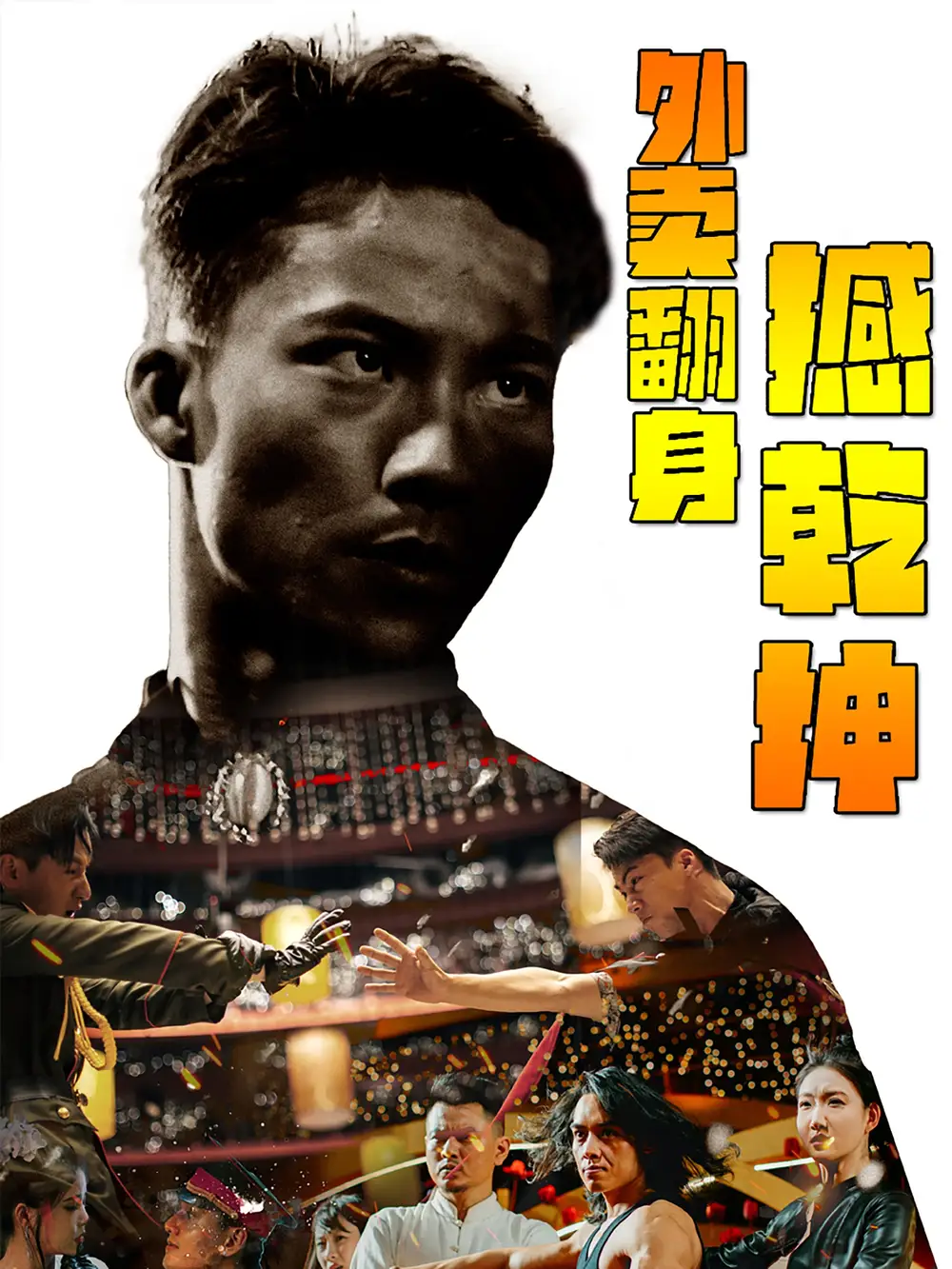 ??外卖翻身撼乾坤(86集)