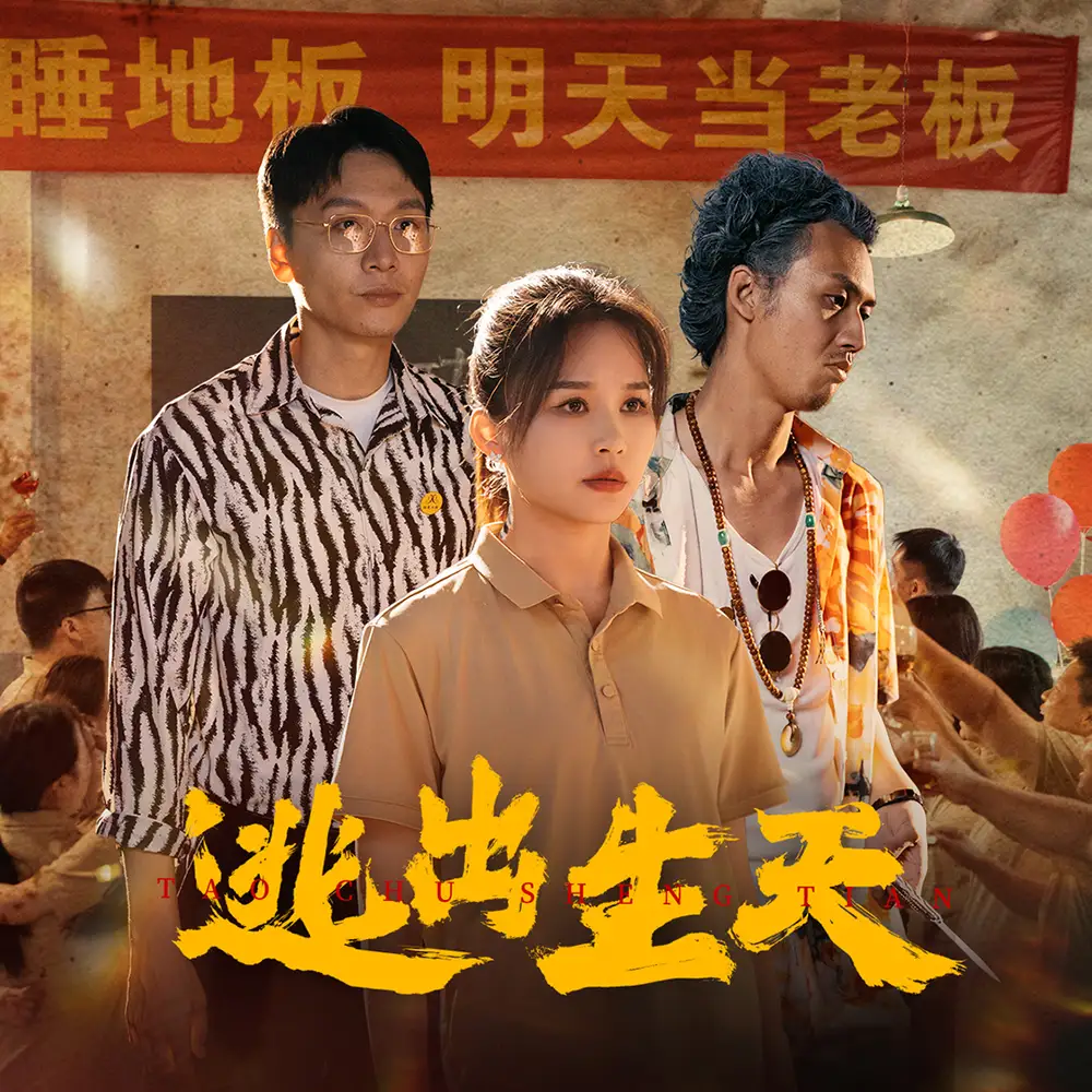 13768-逃出生天(61集)