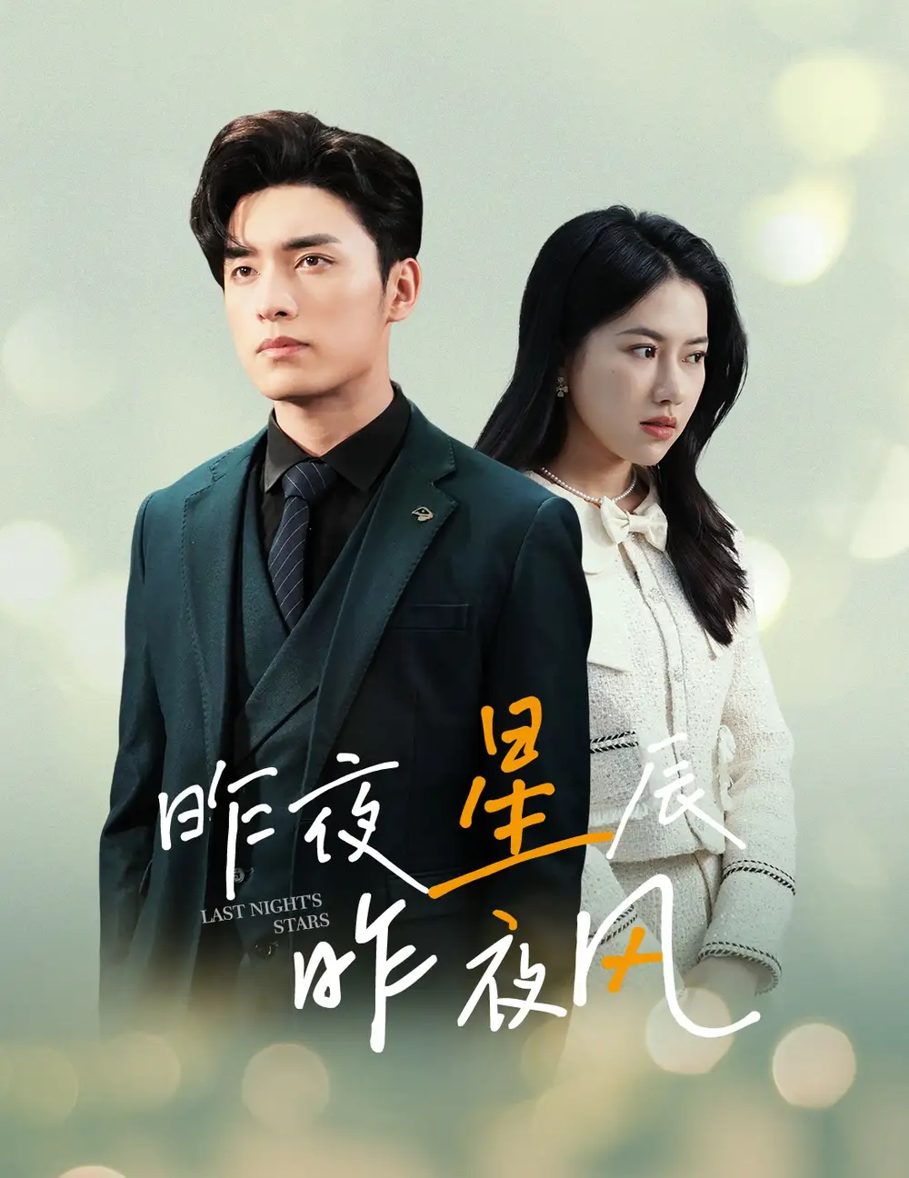 8642-新版:昨夜星辰昨夜风(78集)
