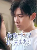 9221-你跑不了!我的未来老公(75集)