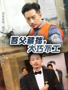 吾父藏拙,大巧不工(60集)