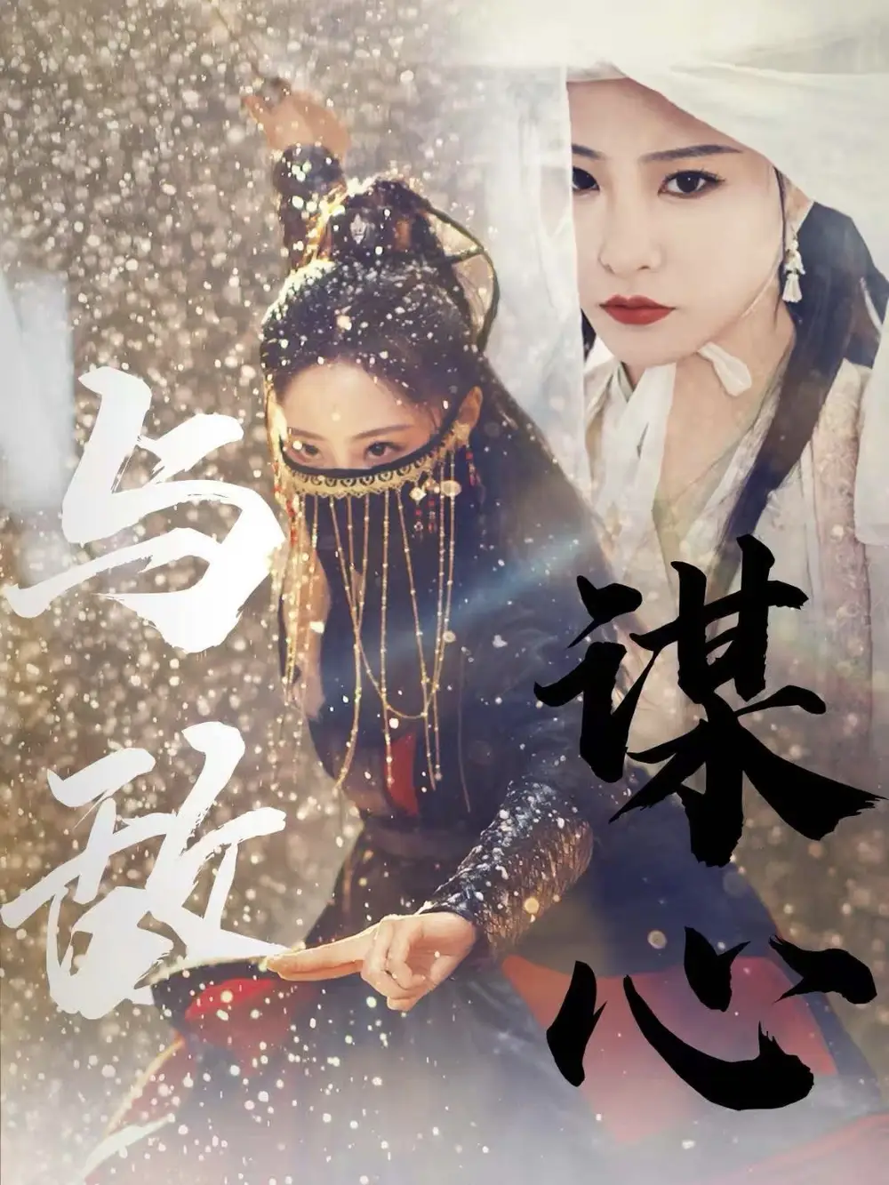与敌谋心(100集)张震