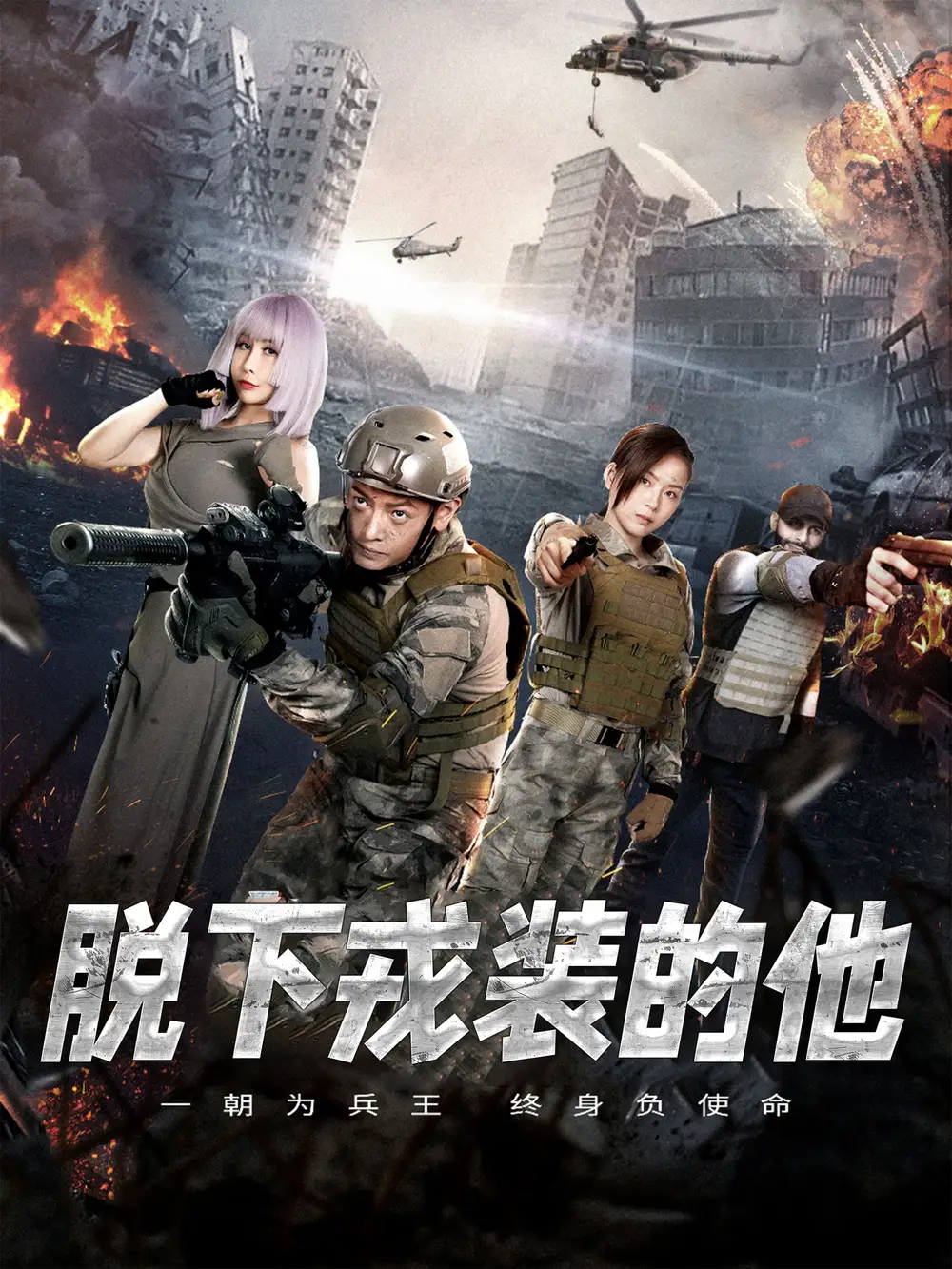 脱下戎装的他(85集)