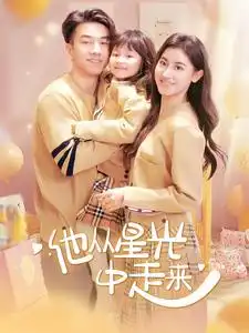 他从星光中走来(100集)(1)