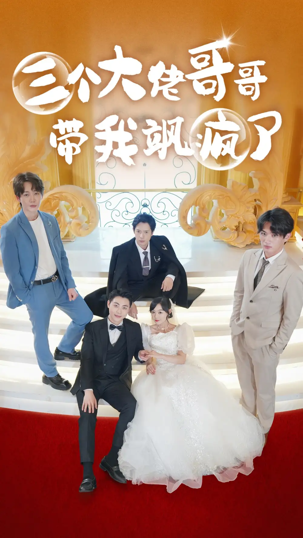 8568-三个大佬哥哥带我飒疯了(79集)