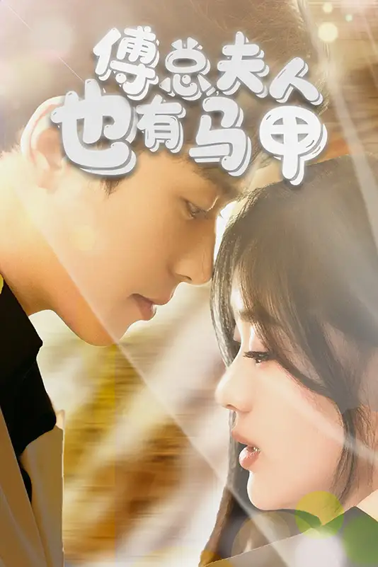 8438-傅总,夫人也有马甲(100集)