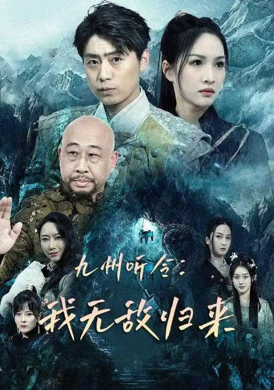 9191-九州听令:我无敌归来(84集)