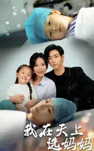 8519-我在天上选妈妈(86集)