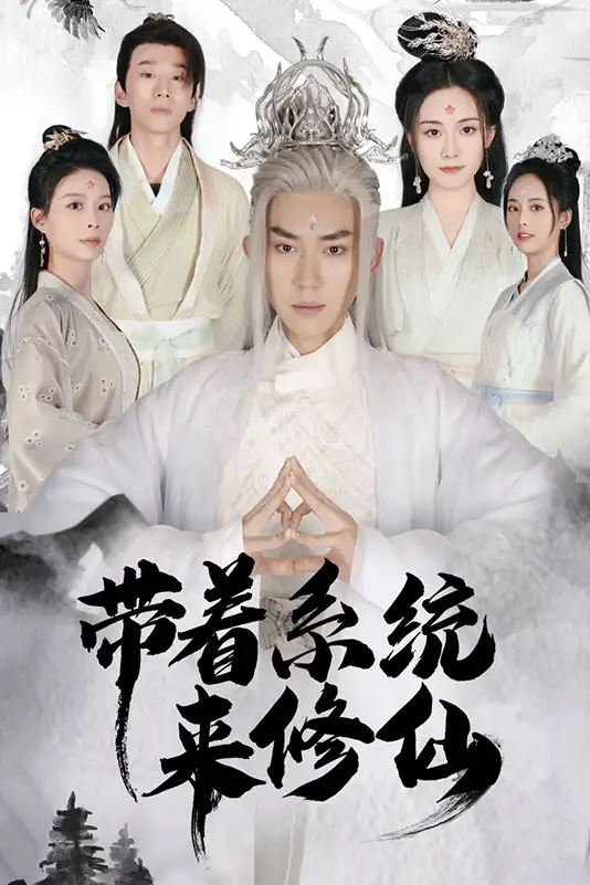 7165-带着系统来修仙(81集)