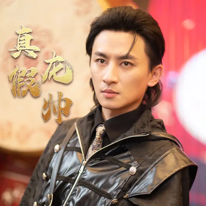 8510-真假龙帅(81集)