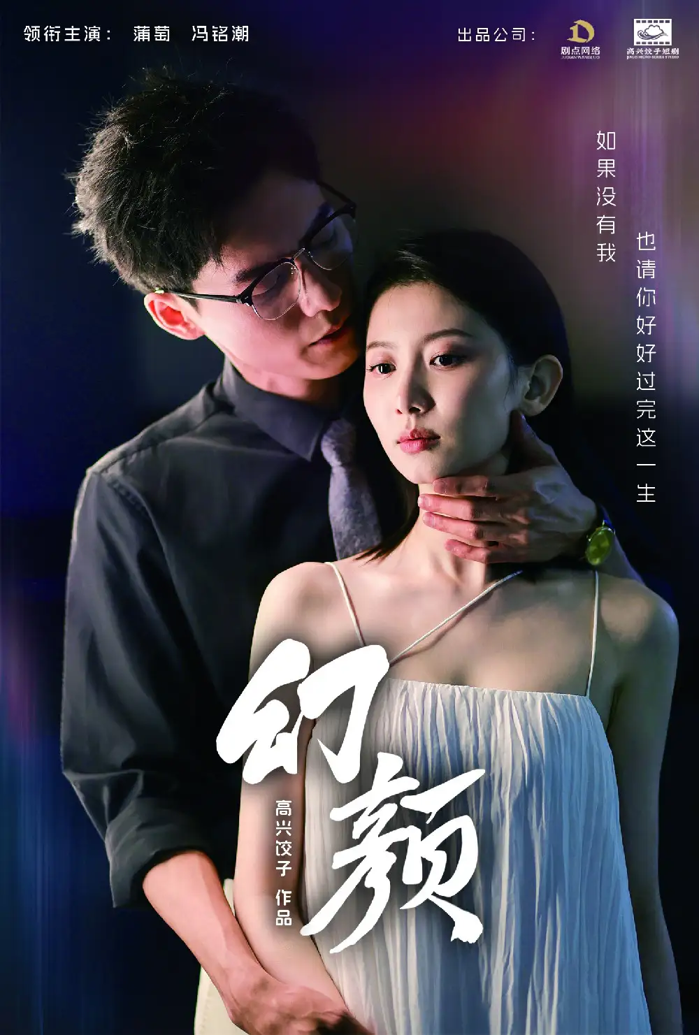 短剧-幻颜(60集)