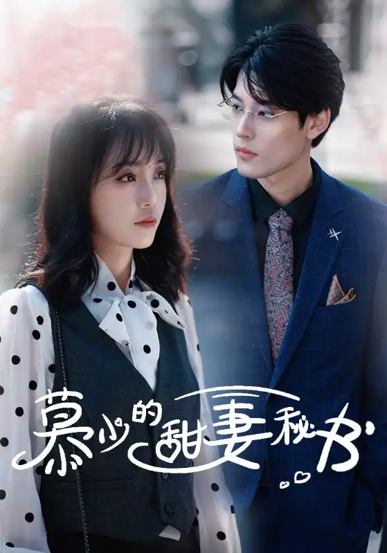7658-慕少的甜妻秘书(100集)
