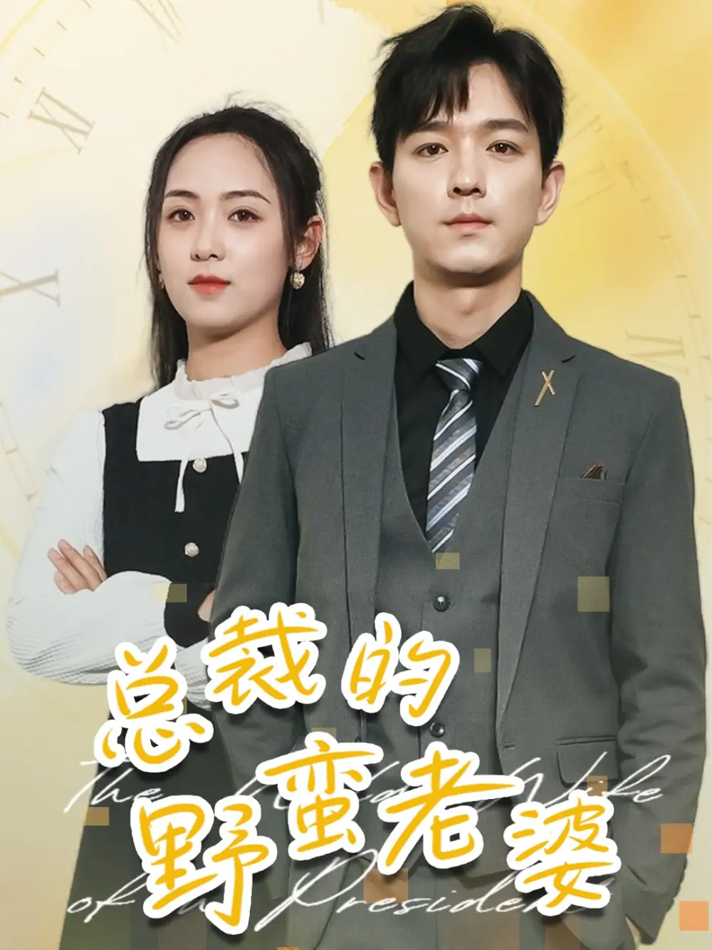 ??总裁的野蛮老婆(75集)李雪阳