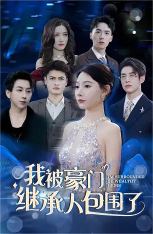 7681-我被豪门继承人包围了$千金归来,三个哥哥团宠我(92集)