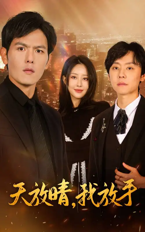 天放晴，我放手（35集）