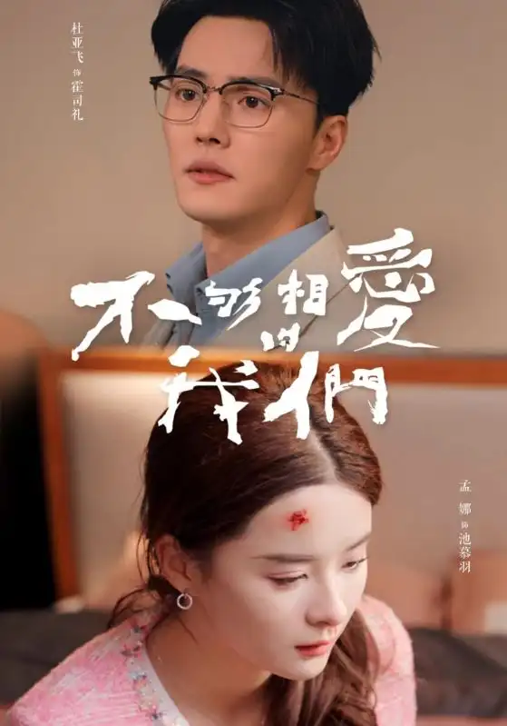 8496-不够相爱的我们(85集)孟娜