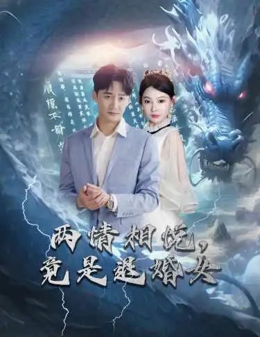 8612-刁蛮退婚女,师姐帮我报大仇$两情相悦,竟是退婚女(81集)