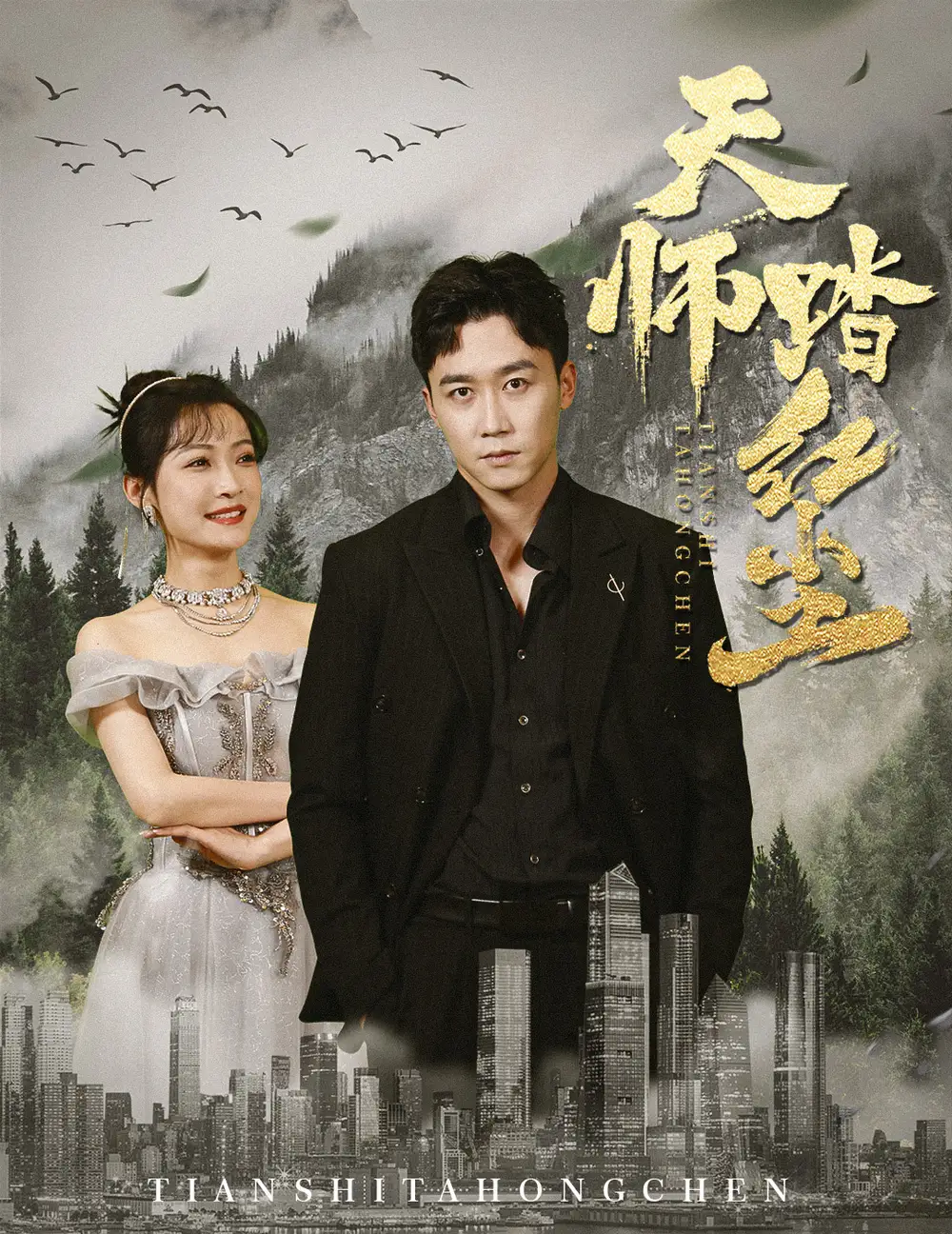 8237-天师踏红尘(81集)