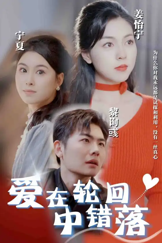 爱在轮回中错落(32集)