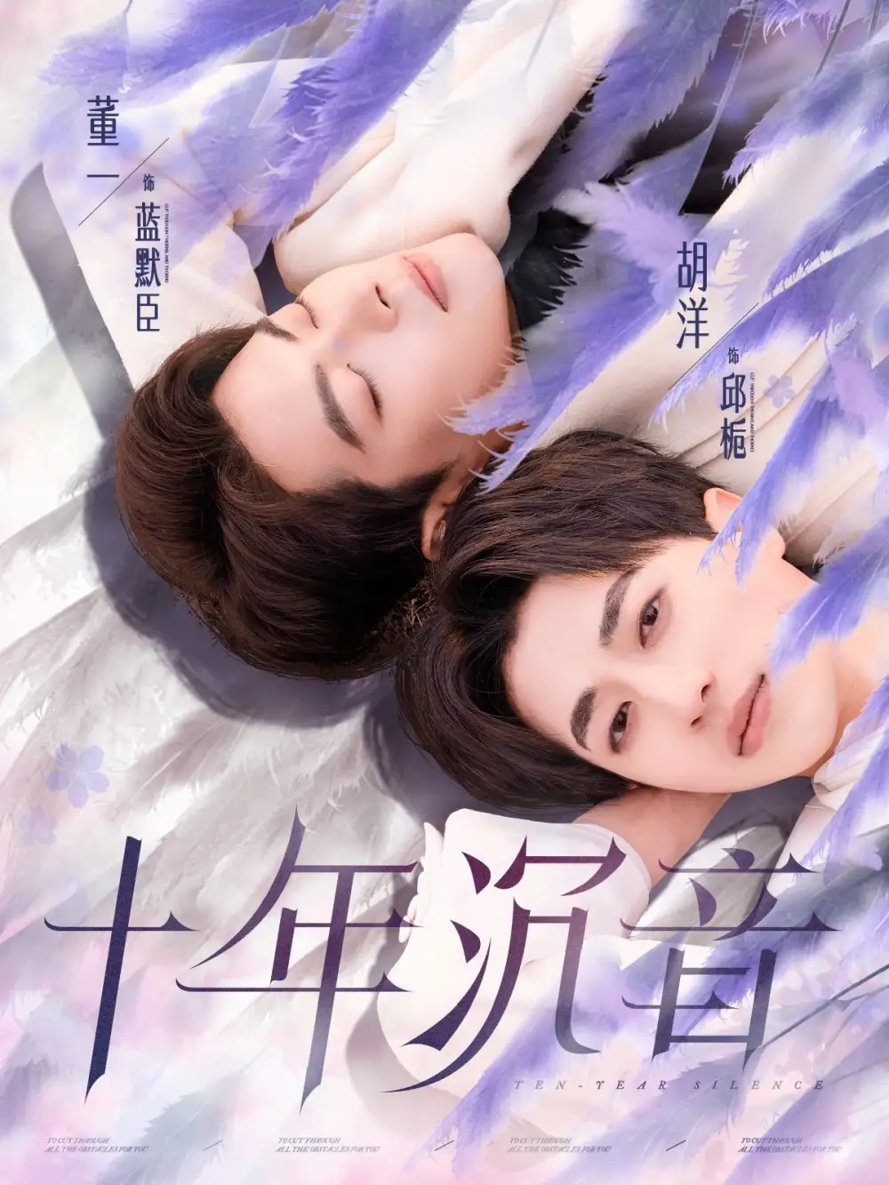 十年沉音(70集)董一&胡洋