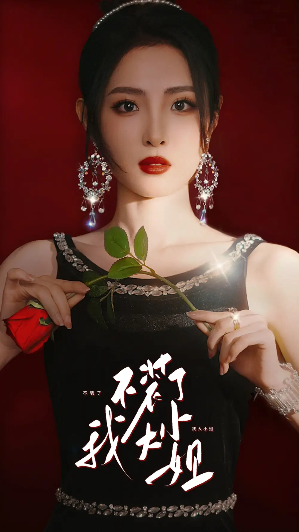 8245-不装了我大小姐(82集)