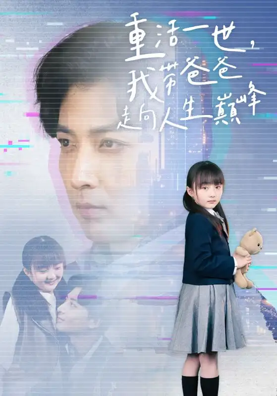 8666-重活一世我带爸爸走上人生巅峰(77集)王艺珂