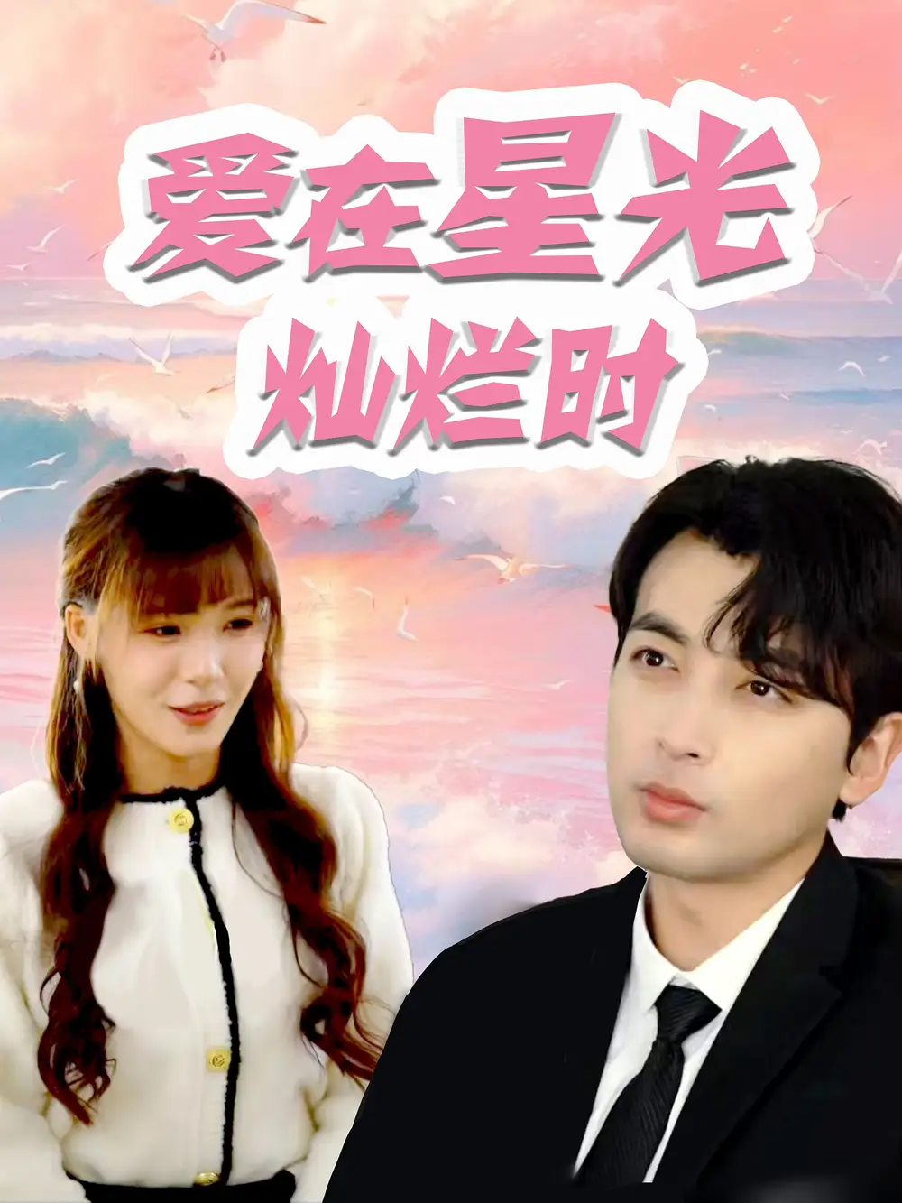 ??爱在星光灿烂时（52集）郑明洋 朱馨玉