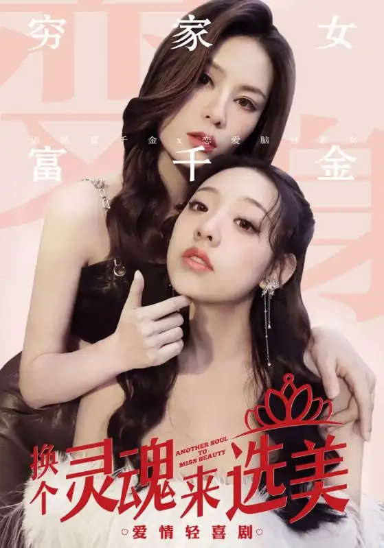 9161-换个灵魂来选美(77集)